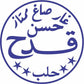 Logo der Aleppo Seife 10% Lorbeeröl von Hassan, handgefertigte Seife aus der Manufaktur.